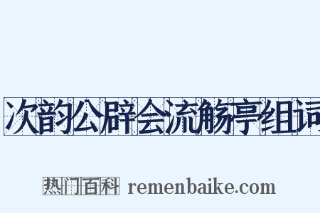 次韵公辟会流觞亭组词是什么意思的图片